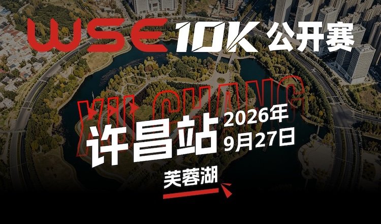 WSE 10KM OPEN 2026 - Xuchang Station (2026 WSE 10KM OPEN 许昌站) Logo