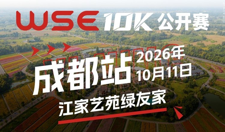 WSE 10KM OPEN 2026 - Chengdu Station (2026 WSE 10KM OPEN 成都站) Logo