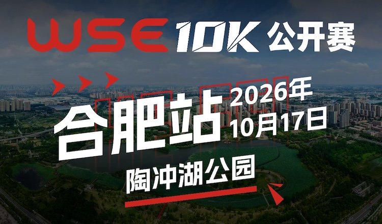 2026 WSE 10KM Open Hefei Station (2026 WSE 10KM OPEN 合肥站) Logo