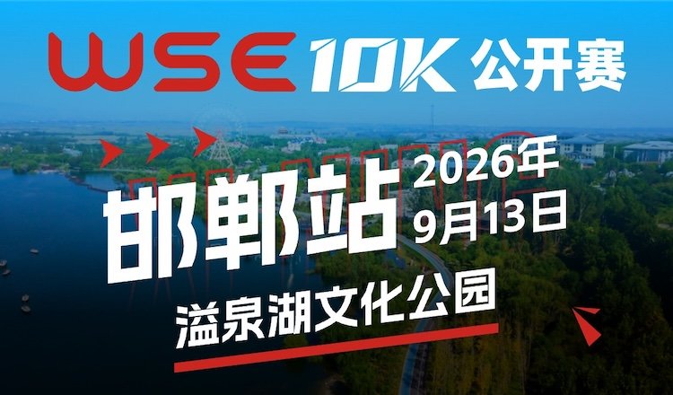 WSE 10KM OPEN 2026 - Handan Station (2026 WSE 10KM OPEN 邯郸站) Logo