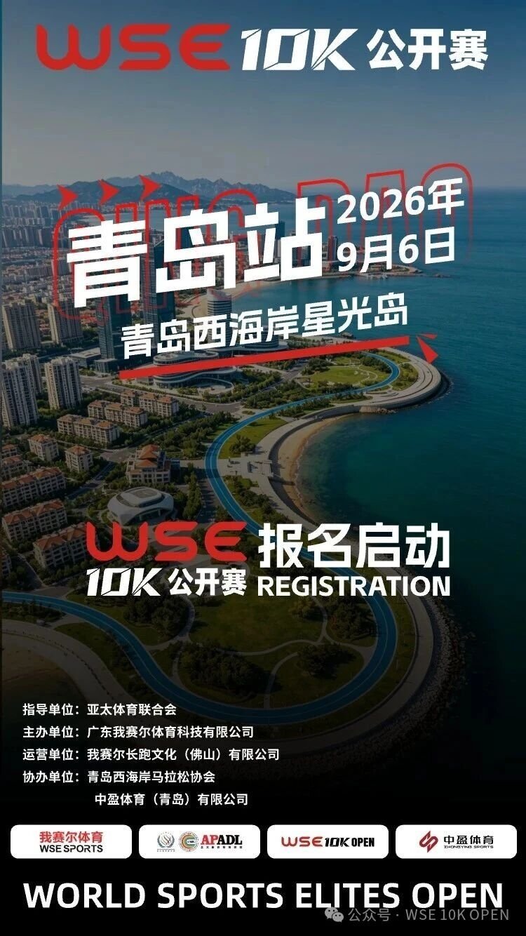 WSE 10KM OPEN 2026 - Qingdao Station (2026 WSE 10KM OPEN 青岛站) Logo