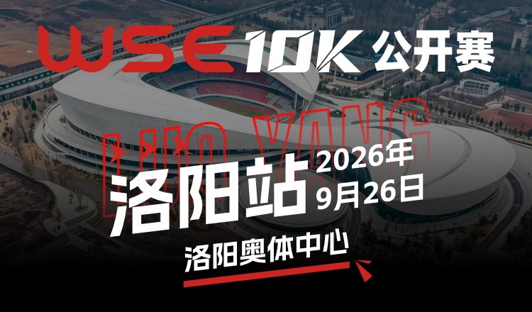 WSE 10KM OPEN 2026 - Luoyang Station (2026 WSE 10KM OPEN 洛阳站) Logo