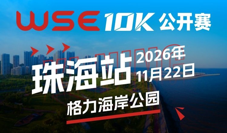 WSE 10KM OPEN 2026 - Zhuhai Station (2026 WSE 10KM OPEN 珠海站) Logo