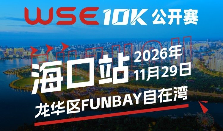 WSE 10KM OPEN 2026 - Haikou Station (2026 WSE 10KM OPEN 海口站) Logo
