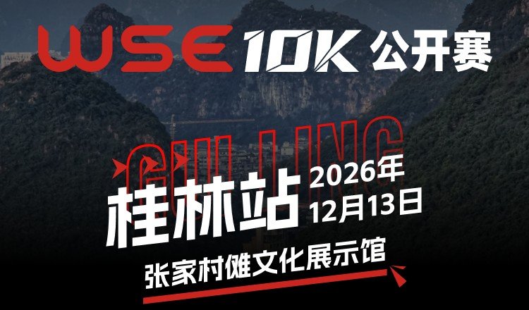 WSE 10KM OPEN 2026 - Guilin Station (2026 WSE 10KM OPEN 桂林站) Logo