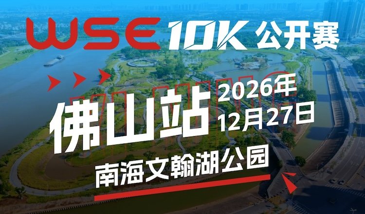 WSE 10KM OPEN 2026 - Foshan Station (2026 WSE 10KM OPEN 佛山站) Logo