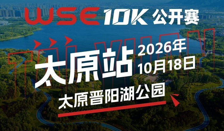 2026 WSE 10KM OPEN Taiyuan Station (2026 WSE 10KM OPEN 太原站)