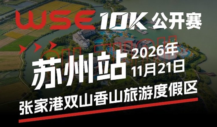 2026 WSE 10KM Open Suzhou Station (2026 WSE 10KM OPEN 苏州站)