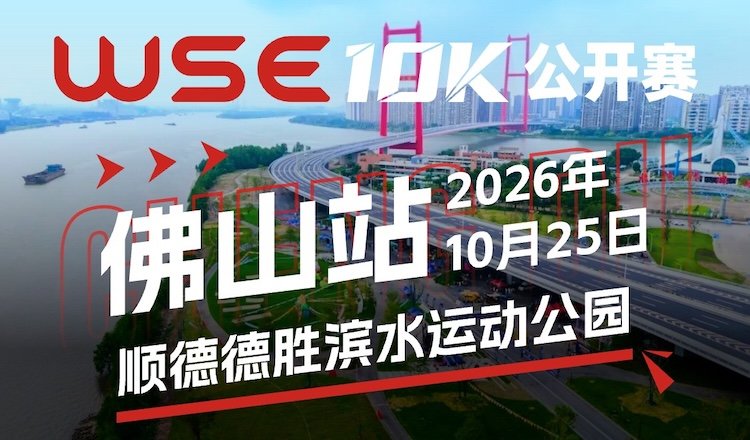2026 WSE 10K Open Shunde Station (2026 WSE 10KM OPEN 顺德站) Logo