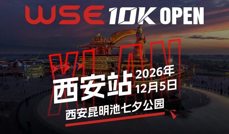 2026 WSE 10KM Open Xi'an Station (2026 WSE 10KM OPEN 西安站)