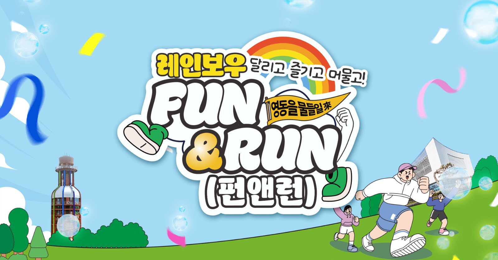 2026 Yeongdong Fun & Run