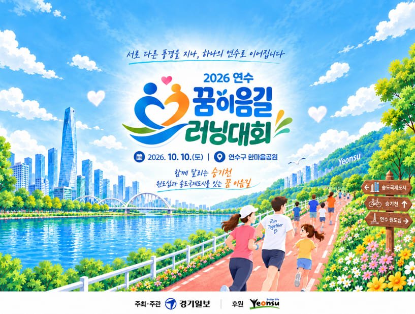 2026 Yeonsu Dream Link Run