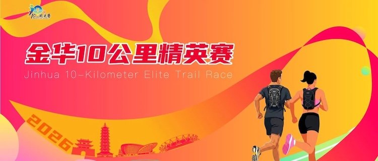 Jinhua 10K Elite Race 2026 (2026金华10公里精英赛) Logo