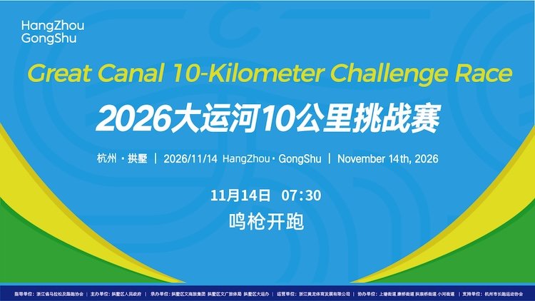2026 Grand Canal 10K Challenge (Hangzhou · Gongshu) (2026大运河10公里挑战赛（杭州·拱墅）)