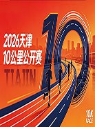 Tianjin 10km Open 2026 (2026天津10公里公开赛)