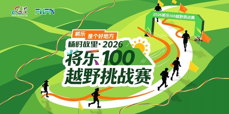 Yangshi Hometown 2026 Jianle 100km Trail Challenge (杨时故里·2026将乐100越野挑战赛) Logo