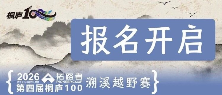 2026 Fourth TONGLU 100 River Canyon Trail Race (2026「拓路者」第四届桐庐100溯溪越野赛)