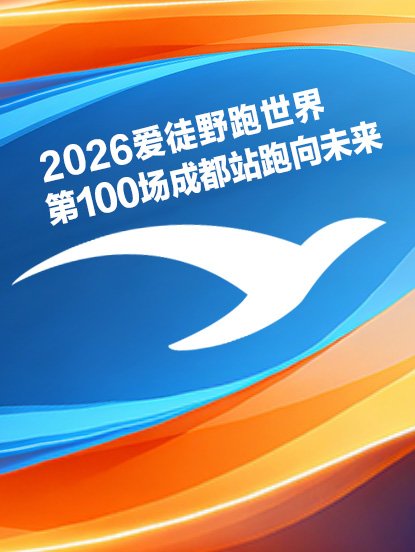 iOutdoor World's 100th Run - Chengdu Station: Run Toward the Future 2026 (2026爱徒野跑世界第100场成都站跑向未来) Logo