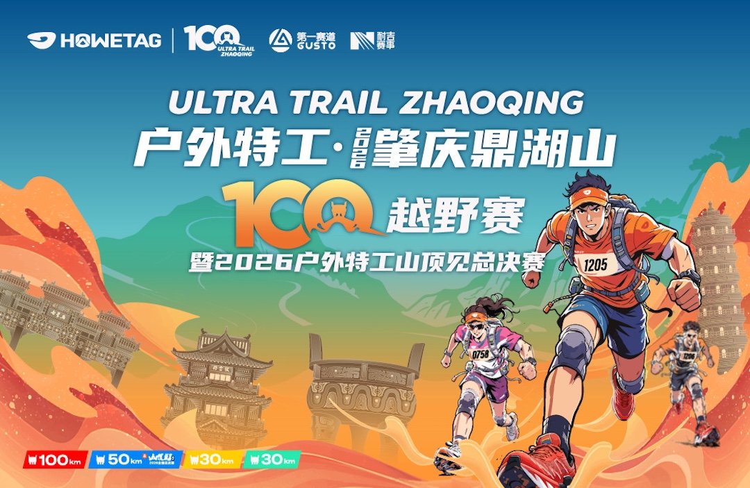 Outdoor Operative 2026 Zhaoqing Dinghu Mountain 100km Trail Race & Outdoor Operative National Finals Summit Meet 2026 (户外特工·2026肇庆鼎湖山100越野赛暨2026户外特工山顶见全国总决赛)