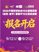 2026 Chinese Athletics Association 10km Elite Race (Shanxi · Fuping) & Fuping 10km Challenge Race (2026中国田径协会10公里精英赛（陕西·富平）暨富平10公里挑战赛)