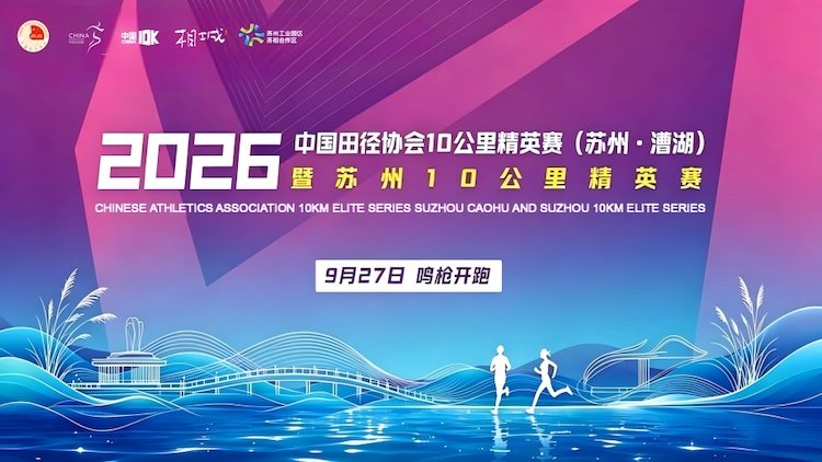 2026 Chinese Athletics Association 10K Elite Race (Suzhou Caohu) & Suzhou 10K Elite Race (2026中国田径协会10公里精英赛（苏州·漕湖）暨苏州10公里精英赛) Logo