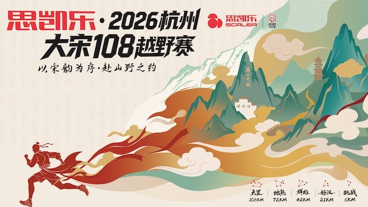 Scicon 2026 Hangzhou Great Song 108 Trail Race (思凯乐·2026杭州大宋108越野赛) Logo