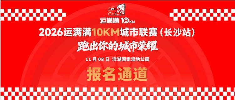 Hupu Full Truck Action 10KM City League (Changsha Station) 2026 (2026运满满10KM城市联赛（长沙站）)