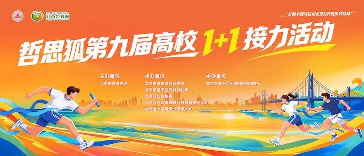 2026 Beijing Park Half Marathon Open Series of Events Philosophical Fox Ninth Edition College 1+1 Relay Event (2026公园半程马拉松北京公开赛系列活动哲思狐第九届高校1+1接力活动)
