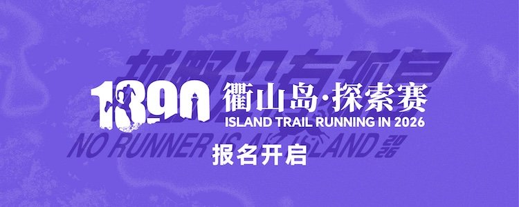 Qushan Island 1390 Coastal Island Trail Exploration Race 2026 (2026衢山岛·1390海岛越野探索赛)