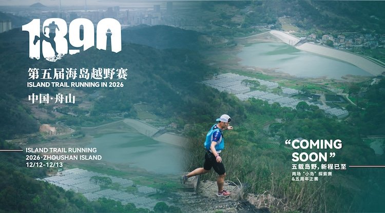 2026 5th 1390 Island Trail Race (2026第五届·1390海岛越野赛)