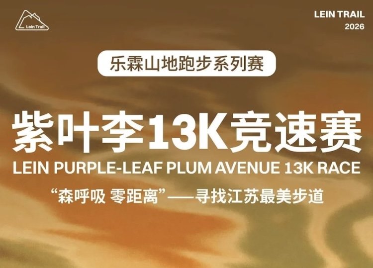 LeiLin Mountain Running Series · Purple Leaf Plum 13K Race 2026 (2026乐霖山地跑步系列赛·紫叶李13K竞速赛)