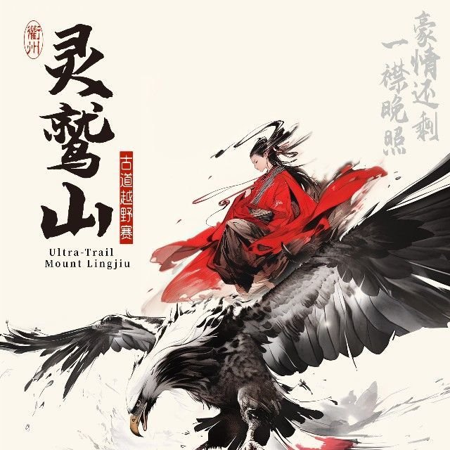 Onigel - Quzhou Lingjiu Mountain 168 Ancient Trail Race 2026 (2026奥尼捷·衢州·灵鹫山168古道越野赛) Logo