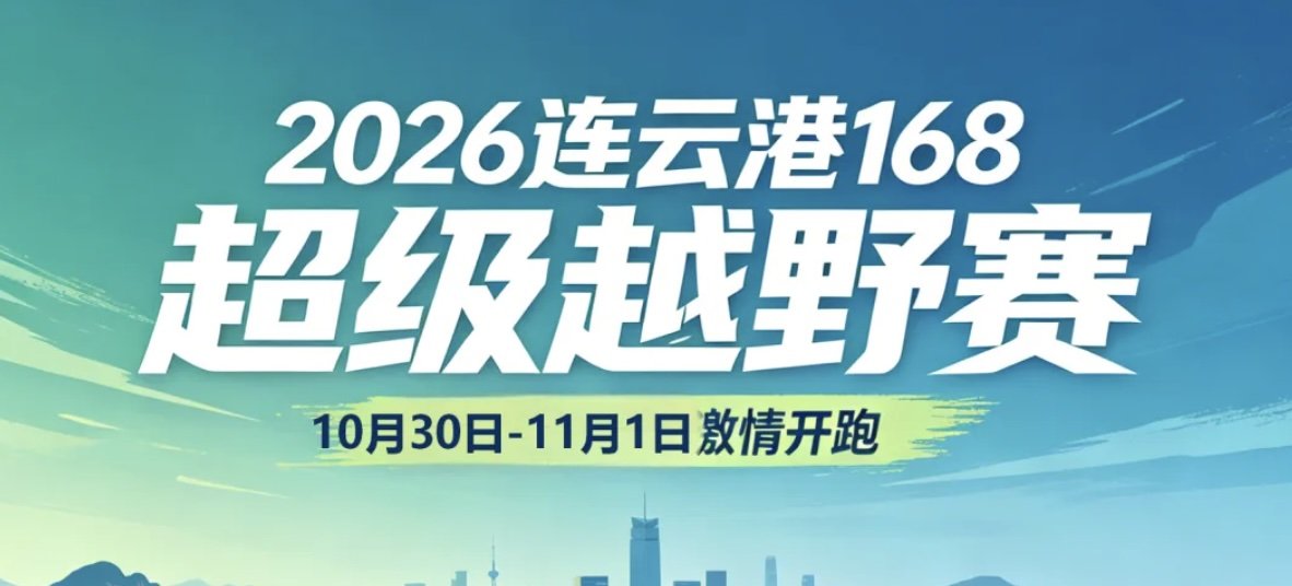 Lianyungang 168 Super Trail Race 2026 (2026连云港168超级越野赛) Logo