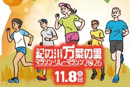 Kino River Man'yeshi-no-Sato Marathon 2026 Relay Marathon 2026 (紀の川万葉の里マラソン2026・リレーマラソン2026)