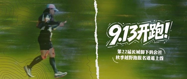 2026 22nd Great Wall Village Autumn Cross Country Run (2026第22届长城脚下的公社秋季越野跑)