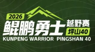 2026 Kunpeng Warrior Ping Mountain 40km Trail Race (2026鲲鹏勇士·坪山40越野赛)