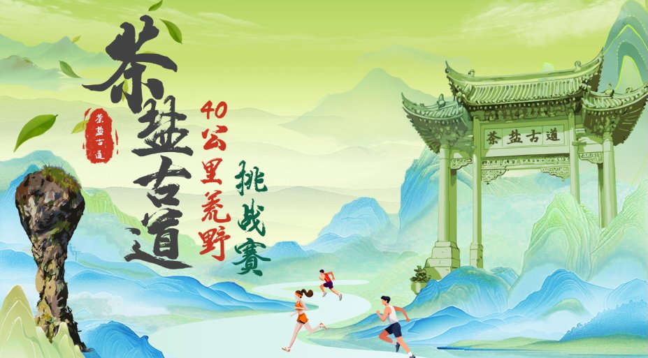 6th Fujian Ningde Pingnan "Tea-Salt Ancient Trail" 40K Wilderness Challenge 2026 (2026福建宁德屏南第六届"茶盐古道"40公里荒野挑战赛) Logo