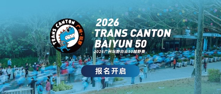 2026 Guangzhou Wanye Baiyun 50 Trail Race (2026广州玩野白云50越野赛)