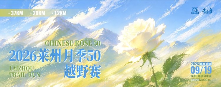 Laizhou "Rose 50" Trail Race 2026 (2026莱州"月季50"越野赛) Logo