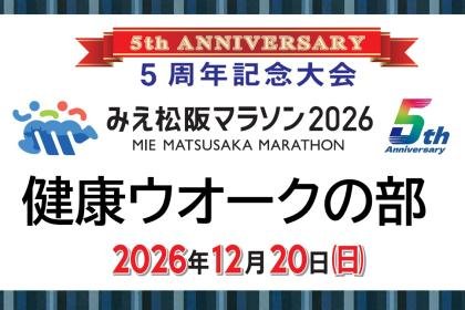Mie Matsusaka Marathon 2026 [Health Walk (7km)] (みえ松阪マラソン2026【健康ウオーク（7km）】)