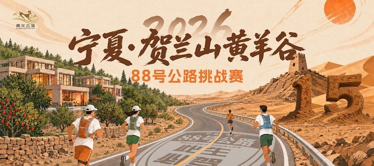 2026 Ningxia Helan Mountains Huangyang Valley Highway 88 Challenge ( 2026宁夏·贺兰山黄羊谷88号公路挑战赛 ) Logo