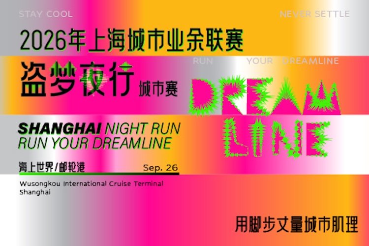 2026 Shanghai City Amateur League - Inception Night CITY RUN (2026年上海城市业余联赛盗梦夜行CITY RUN) Logo