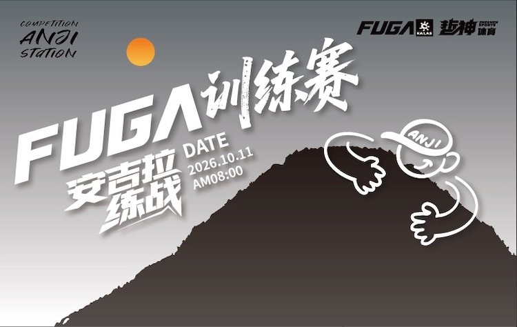 2026 FUGA Training Race - Anji Station (2026FUGA训练赛—安吉拉练站) Logo