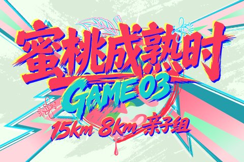 "When the Peach Ripens" GAME03 2026 (2026第六届蜜桃成熟时·GAME03) Logo
