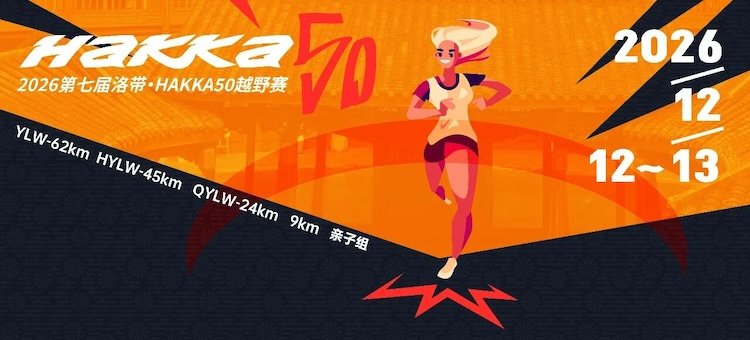 7th Lodaibei Hakka 50 Trail Race 2026 (2026第七届洛带HAKKA50越野赛)