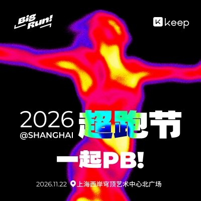2026 Keep Super Run Festival (2026Keep超跑节)