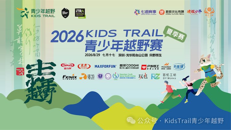 Shenzhen KidsTrail Youth Trail Race - Summer Edition 2026 (2026深圳KidsTrail青少年越野赛（夏季赛）) Logo