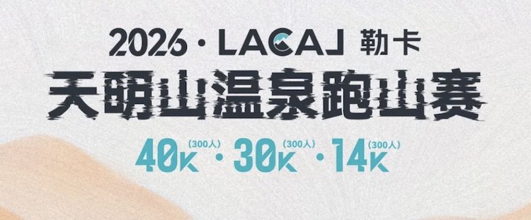 Leikala Tianmingshan Hot Springs Mountain Race 2026 (2026·LACAL勒卡·天明山温泉跑山赛)