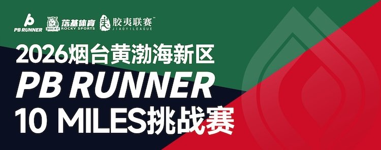 Yantai Yellow-Bohai New Area PB RUNNER 10 Miles Challenge 2026 (2026烟台黄渤海新区PB RUNNER 10MILES挑战赛) Logo