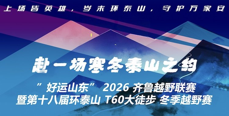 "Lucky Shandong" 2026 Qilu Trail League & 18th Ring Taishan T60 Winter Trail Hike ("好运山东"2026齐鲁越野联赛暨第十八届环泰山T60大徒步冬季越野赛) Logo